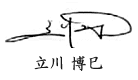 立川 博巳