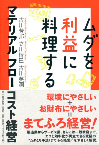 弊社代表・立川博巳共著『ムダを利益に料理する マテリアルフローコスト（MFCA）会計』のご紹介